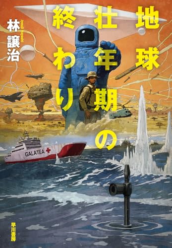 【今週はこれを読め！ SF編】壮年期の先にあるのは、衰微か円熟か〜林譲治『地球壮年期の終わり』