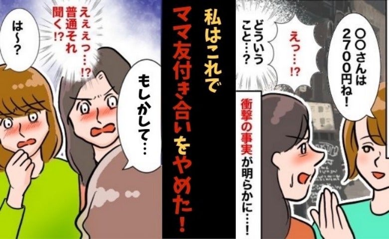 「お付き合いやめます！」割り勘なのに会計を隠すママ友、巧妙に収入を探るママ友…ドン引き体験3選！