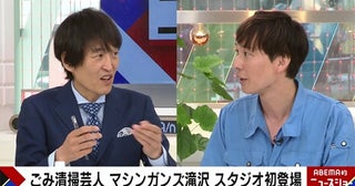  マシンガンズ滝沢が唖然とした“衝撃のごみ”とは!? 