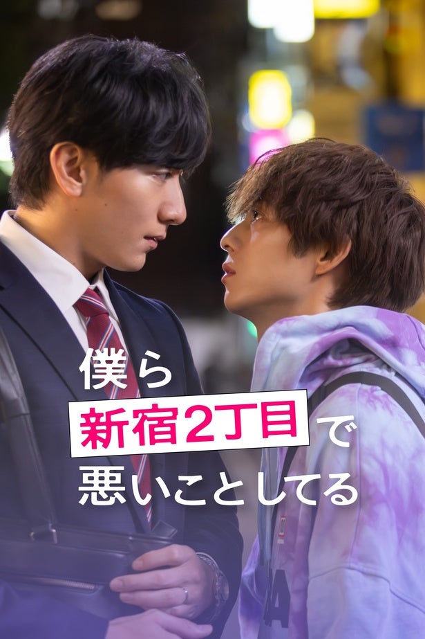 大貫勇輔主演BLドラマ『僕ら新宿2丁目で悪いことしてる』FOD SHORTで配信ラランド・ニシダ「どうか嫌いにならないで」