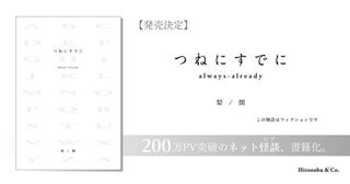 幅広いテーマで描かれた「ネット怪談」。『つねにすでに』が書籍化