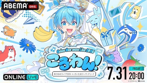  『ころわん！ -あけおめライブ 2026-』最終公演ABEMA PPV独占配信 