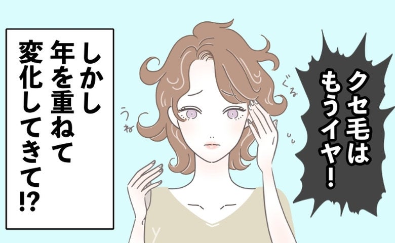 「もう縮毛矯正をやめたい」1回3万円の出費に疲弊。40代で違和感を抱いた私の髪に起きた変化とは