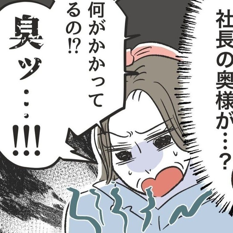 「何これ、臭い!!」と社長夫人が絶叫！ ムカつく若ママをいじめるはずが、やらかした…