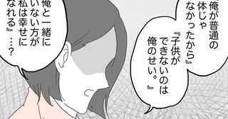 「俺とこのまま一緒にいたら…」悲観に暮れる夫の言葉に違和感を覚える妻【原因は俺…？ Vol.25】