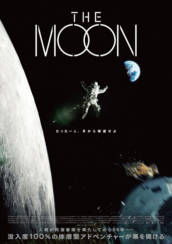 EXOド・ギョンスが宇宙飛行士役に挑む「THE MOON」日本版メインビジュアル公開「神と共に」キム・ヨンファ監督によるSF超大作