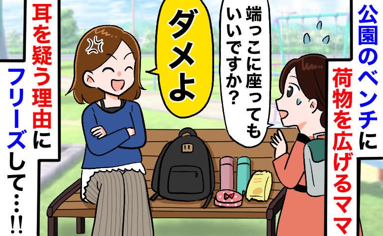 公園のベンチを荷物で占拠するママ⇒私「端に座っていい？」ママ「ダメ！」斜め上すぎる理由にフリーズ
