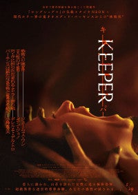 謎だらけでおぞましい悪夢的映像体験！映画『KEEPER／キーパー』本予告解禁
