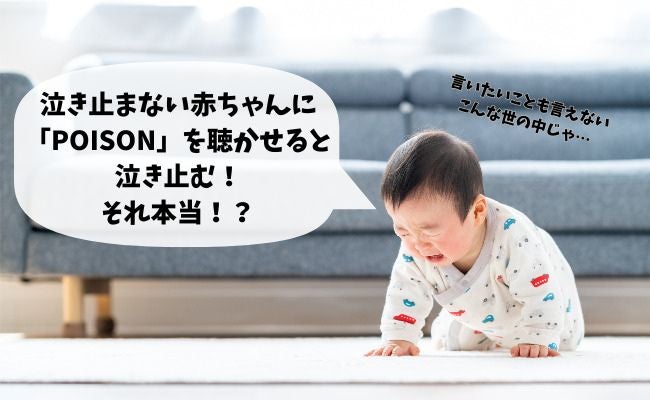 【調査結果】反町隆史『POISON』を聴くと赤ちゃんが泣き止む？泣き止ませソングは他にもあった！