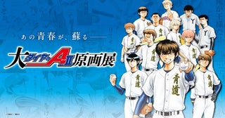 【愛知県名古屋市】7月4日から開催の「大『ダイヤのA actⅡ』原画展」名古屋展チケット発売中！