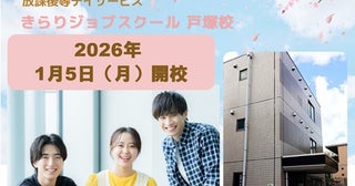 【神奈川県横浜市】障がいのある15～18歳が対象の就労準備型放課後等デイサービス「KJ戸塚校」開校！