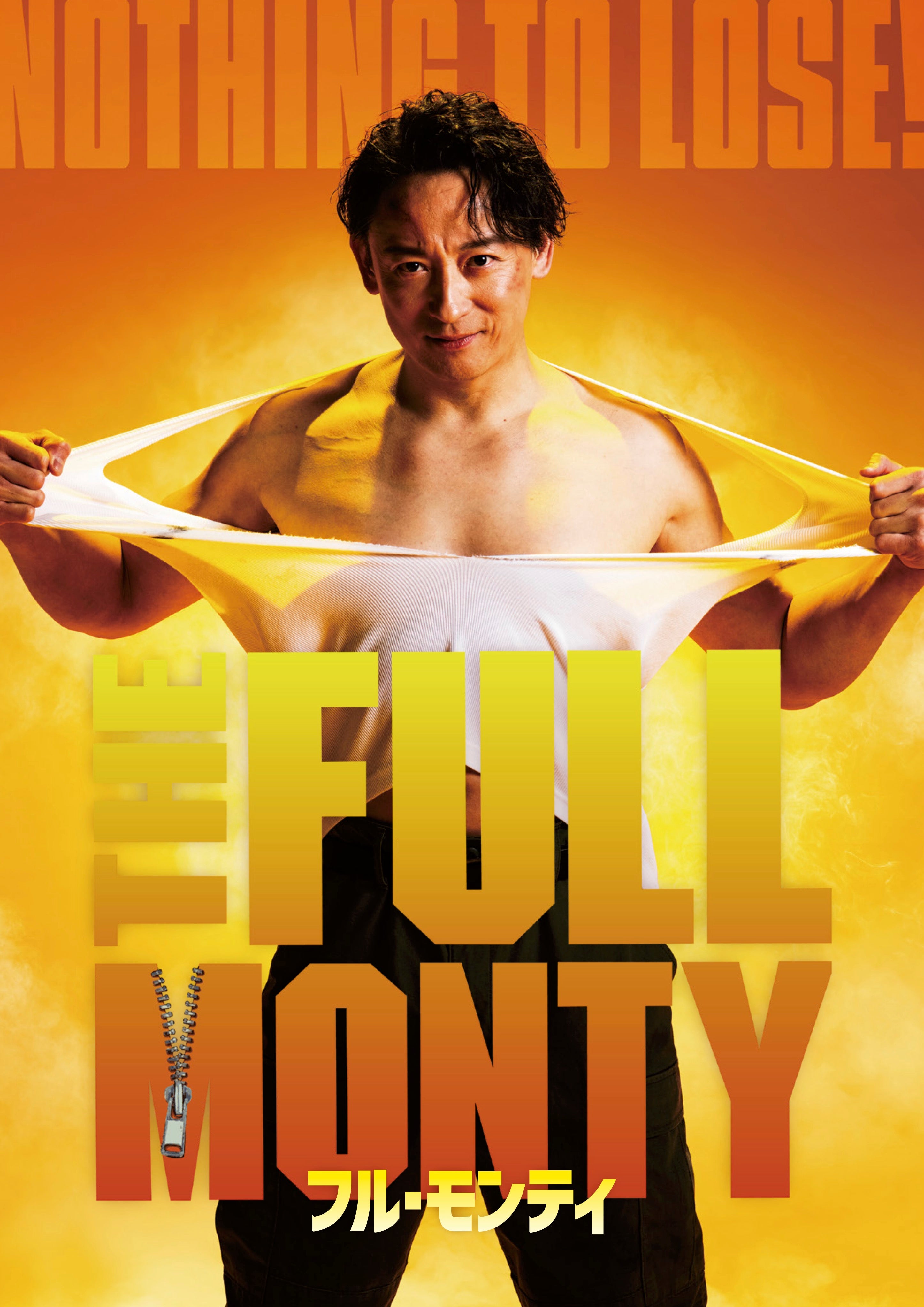 山本耕史が男性ストリッパー、ゆりやんレトリィバァがミュージカル初挑戦！ 日米合同制作「フル・モンティ」26年夏に上演