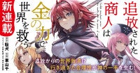大人気ラノベ『追放された商人は金の力で世界を救う』TVアニメ化決定コミカライズ連載も本日よりスタート！