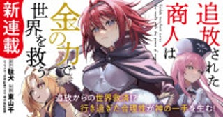 大人気ラノベ『追放された商人は金の力で世界を救う』TVアニメ化決定コミカライズ連載も本日よりスタート！