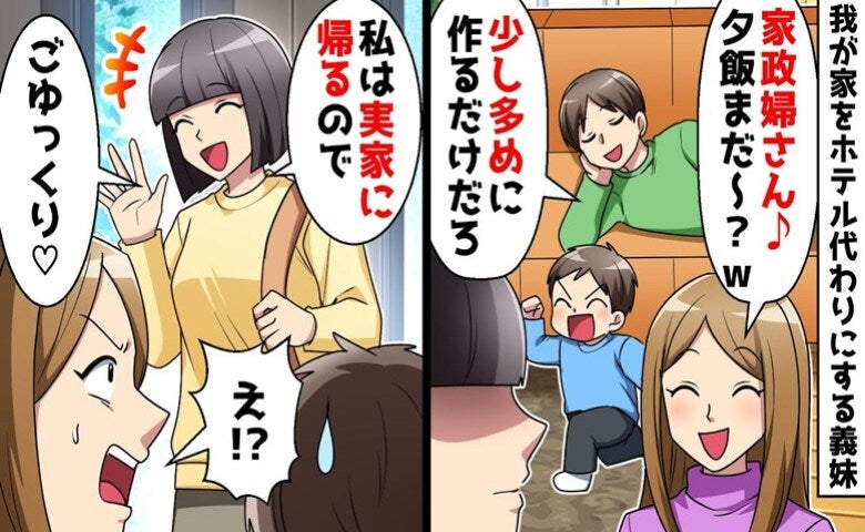 うちをホテル代わりにする義妹「家政婦さん、夕飯まだ～？」育児家事を押し付けられた妻が家出すると
