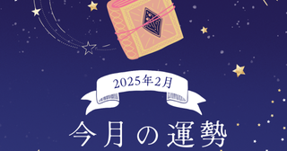 2025年2月の運勢「数秘術占い」生年月日の運命数から導く今月の運勢ランキング第1位は？