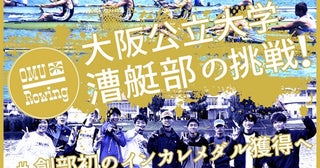 創部初のインカレメダル獲得へ！大阪公立大学漕艇部が、クラファンで支援募集中