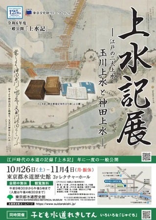 【東京都文京区】東京都水道歴史館で、江戸時代の水道の記録『上水記』を公開！小学生向けの展示も