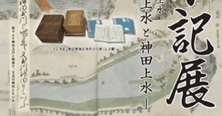 【東京都文京区】東京都水道歴史館で、江戸時代の水道の記録『上水記』を公開！小学生向けの展示も