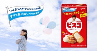ビスコがリニューアル！江崎グリコ、ビスコに新たな乳酸菌を配合＆「旨味重ね製法」で風味豊かに