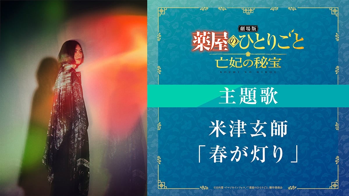 米津玄師が『劇場版 薬屋のひとりごと』主題歌を書き下ろし意味深 ...