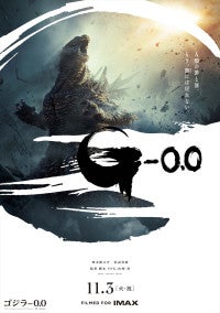 『ゴジラ‐0.0』ポスター＆特報解禁！吉岡秀隆、山田裕貴、安藤サクラら続投新キャストに田中泯