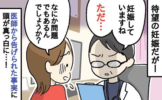 「妊娠していますね。ただ…」険しい顔の医師⇒診断結果が告げられると私は頭が真っ白に…！