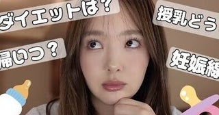 藤田ニコルさん第一子出産から4ヶ月「太ったし丸くなる事をしました！」ありのままの本音に共感「当たり前だろ！」