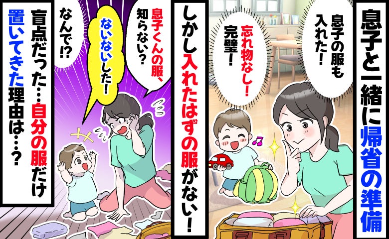 「嘘でしょ…」義実家でバッグを開けると息子の服だけない！2歳息子が「自分の服だけ」抜き取ったワケ