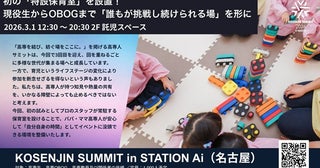 【愛知県名古屋市】高専卒業生・現役生の祭典「KOSENJIN SUMMIT 2026」開催！特別保育室を初設置