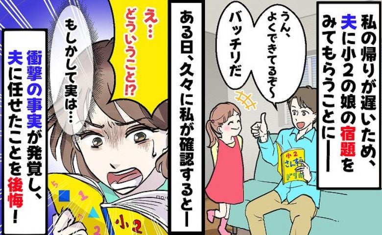 「ん？」夫に娘の宿題チェックを任せたら違和感が…3年後、同じ“異変”が再び！夫婦で話し合った結果