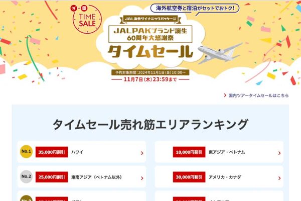 ジャルパック、海外ダイナミックパッケージでセール最大35,000円割引