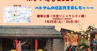 【埼玉県さいたま市】ベトナムの旧正月を再現する「ベトナムテト祭り」開催！音楽や料理に伝統遊びも