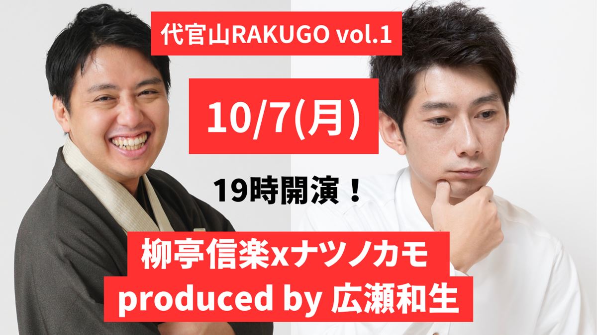 二人の“鬼才”が激突する「代官山落語夜咄」の新シリーズ『代官山 RAKUGO Vol.1』