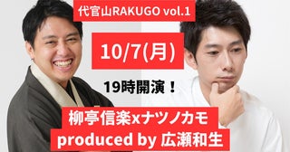 二人の“鬼才”が激突する「代官山落語夜咄」の新シリーズ『代官山 RAKUGO Vol.1』