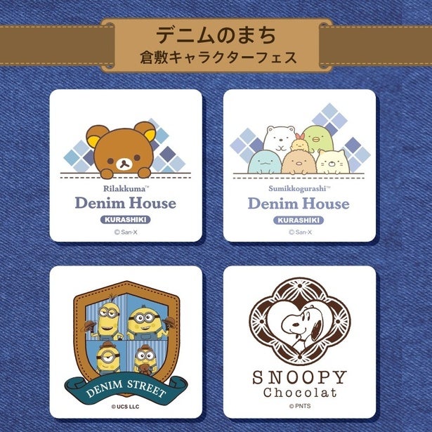 スヌーピーショコラも参加！大阪高島屋で開催の「デニムのまち 倉敷キャラクターフェス」に国産デニムで作られたキュートなグッズが集結