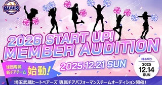 埼玉武蔵ヒートベアーズが、球団専属チアパフォーマンスチームを発足！メンバーを募集