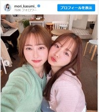 森香澄、美人妹と顔ピタかわいすぎ2ショットに「二人とも綺麗」「仲良し姉妹で微笑ましい」