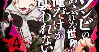 「ゾンビのあふれた世界で俺だけが襲われない」26年にAT-Xで放送決定