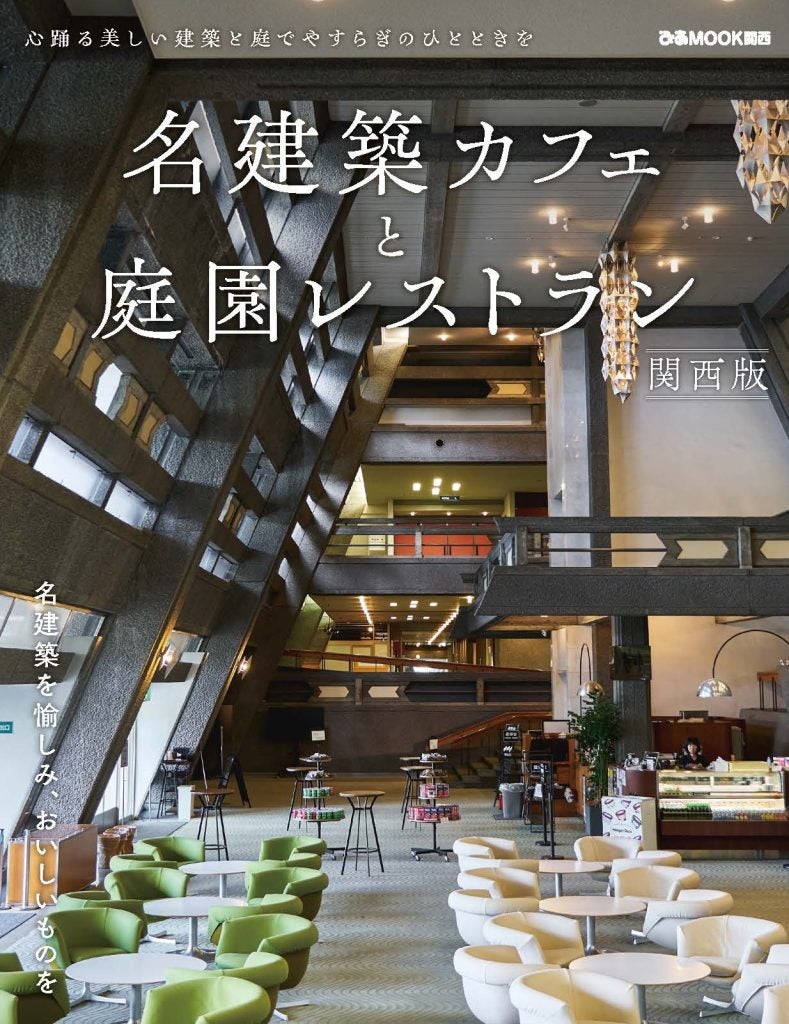 美しい建築と庭でやすらぎのひととき名建築カフェと庭園レストラン