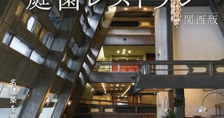 美しい建築と庭でやすらぎのひととき名建築カフェと庭園レストラン