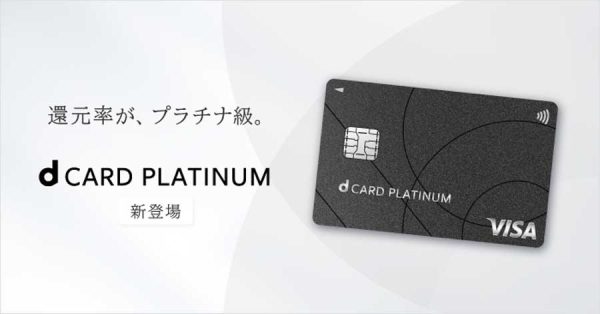 NTTドコモ、「dカード PLATINUM」を発表プライオリティ・パス付帯