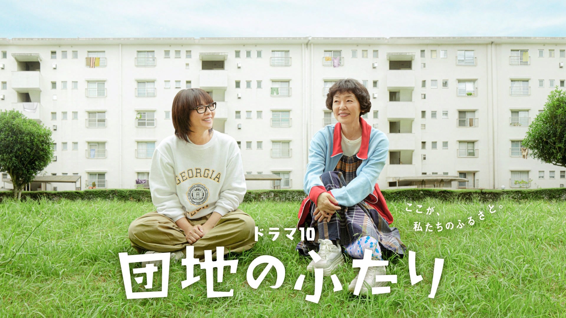 小泉今日子×小林聡美の名コンビ再び！ NHKドラマ「団地のふたり」7/14から地上波放送決定