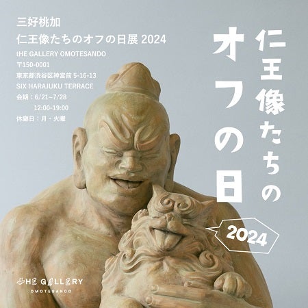 【東京都渋谷区】リラックスした働いてない姿を鑑賞！個展「仁王像たちのオフの日展 2024」開催