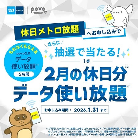 申込者全員に“データ使い放題”をプレゼント！休日メトロ放題×povo2.0キャンペーン