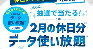 申込者全員に“データ使い放題”をプレゼント！休日メトロ放題×povo2.0キャンペーン
