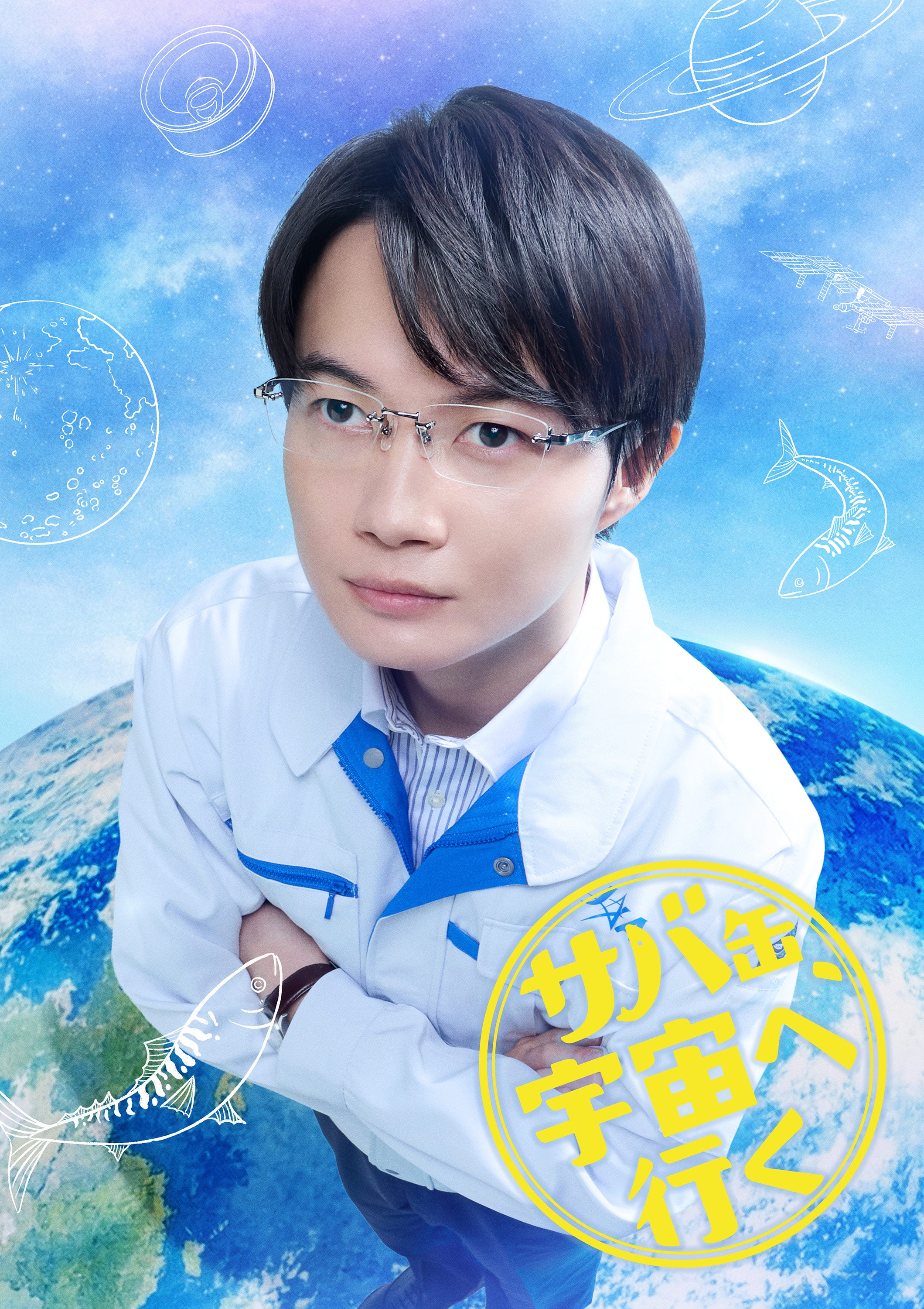 神木隆之介「サバ缶、宇宙へ行く」で月9ドラマ初参戦 主演・北村匠海との念願の共演が実現