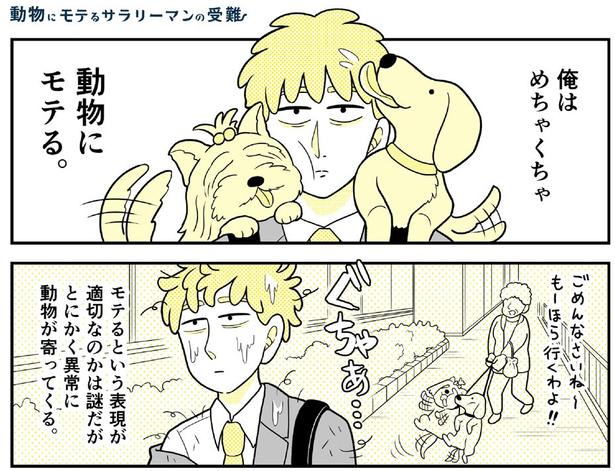 自分を慕ってカモの親子が会社についてきたが、子ガモが一羽消えた。まさか誘拐…!?／動物にモテるサラリーマンの受難