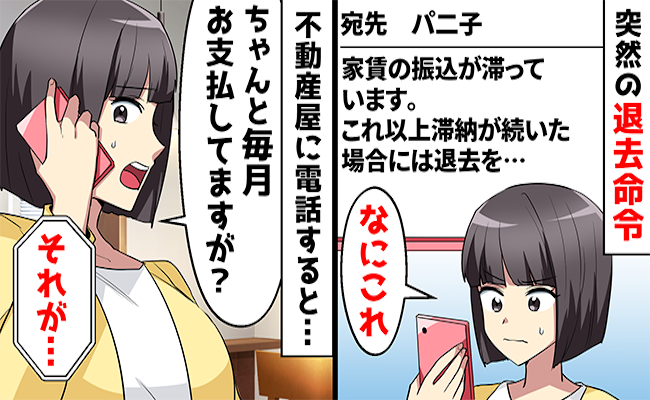 「家賃滞納が続いたら…」不動産会社からの連絡に困惑⇒消えた家賃の行方は！？
