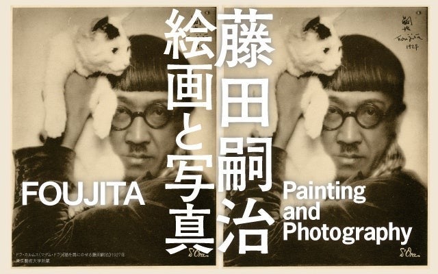 写真をキーワードに藤田嗣治の絵画を読み解く展覧会「藤田嗣治 絵画と写真」を4月29日から札幌芸術の森美術館で